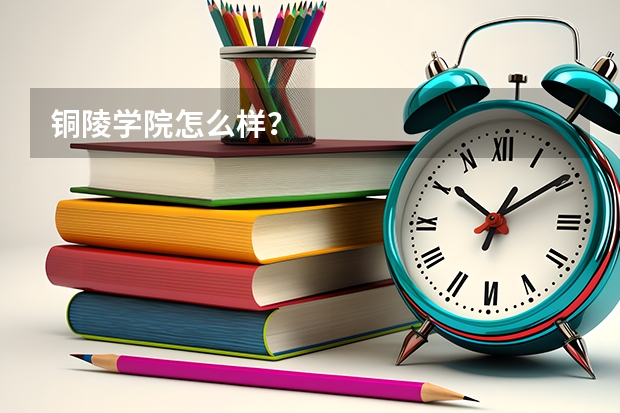 铜陵学院怎么样?