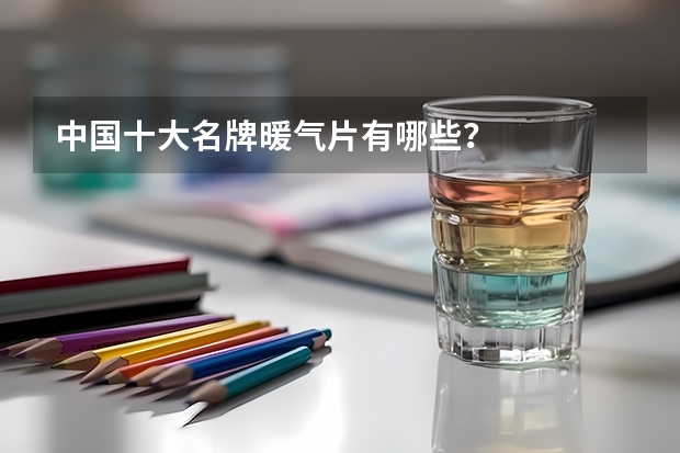 中国十大名牌暖气片有哪些?