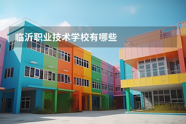 临沂职业技术学校有哪些