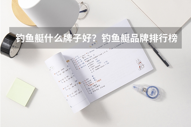 钓鱼艇什么牌子好？钓鱼艇品牌排行榜