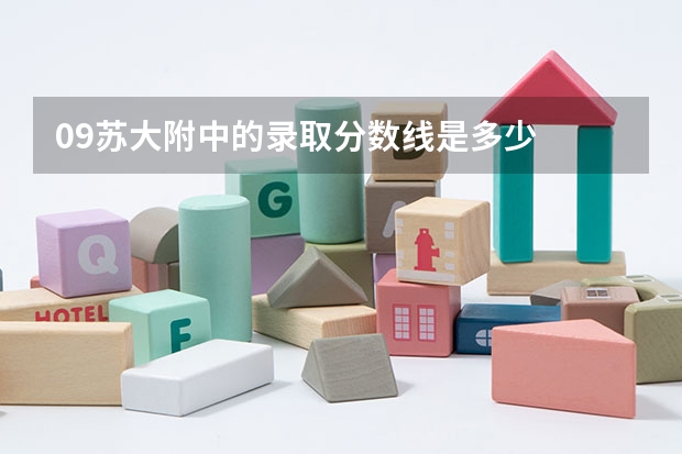 09苏大附中的录取分数线是多少