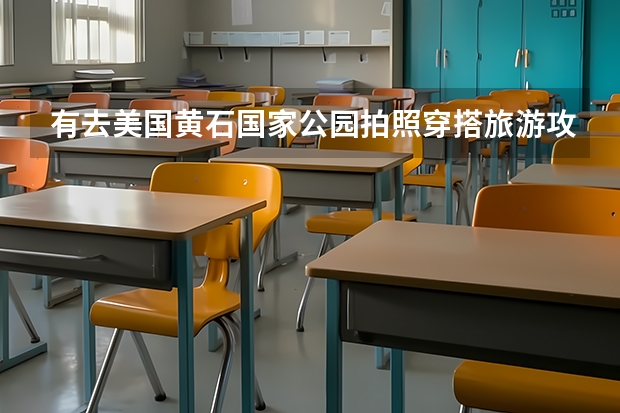 有去美国黄石国家公园拍照穿搭旅游攻略,美国代顿大学拍照穿搭旅游攻略,美国纽约拍照穿搭旅游攻略吗?