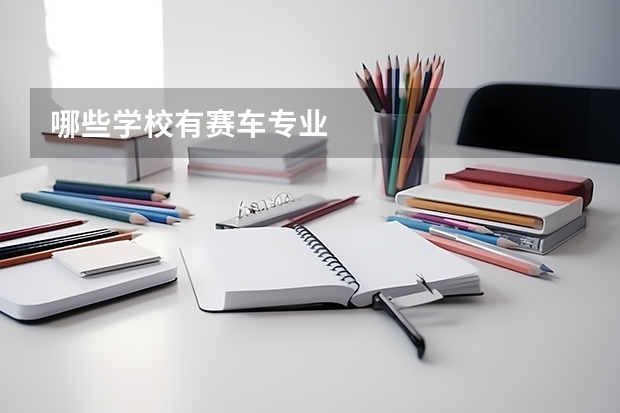 哪些学校有赛车专业