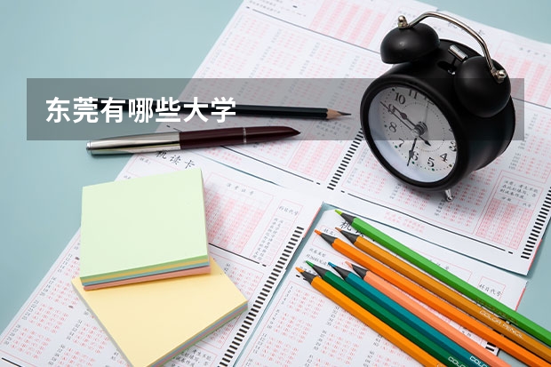 东莞有哪些大学