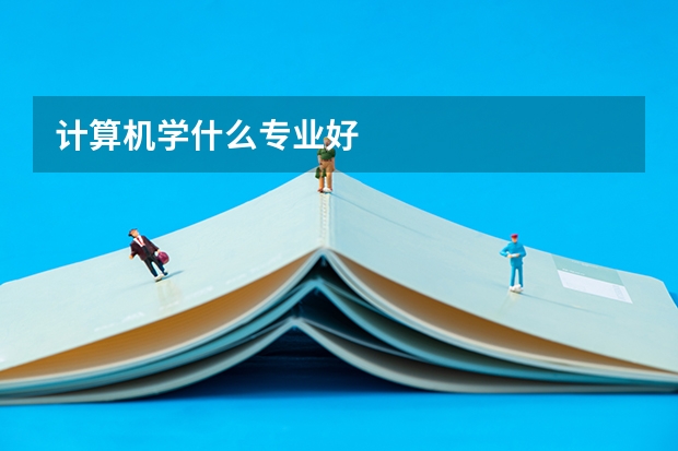 计算机学什么专业好