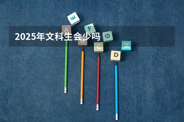 2025年文科生会少吗