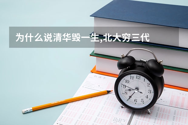 为什么说清华毁一生,北大穷三代