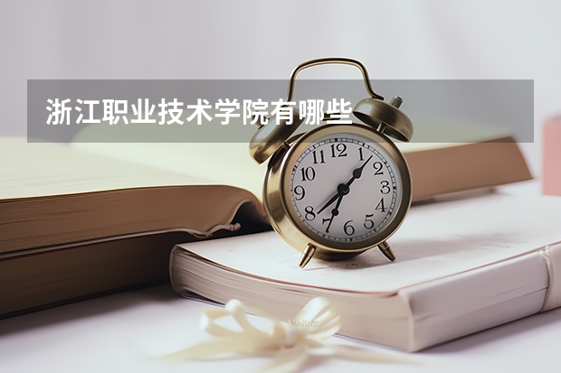浙江职业技术学院有哪些