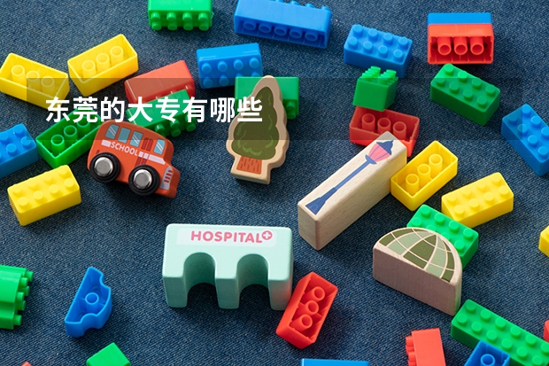 东莞的大专有哪些