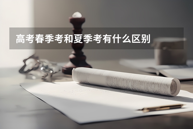 高考春季考和夏季考有什么区别