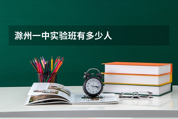 滁州一中实验班有多少人