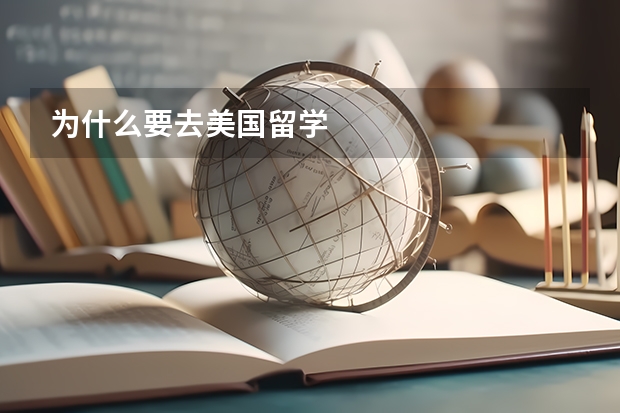为什么要去美国留学