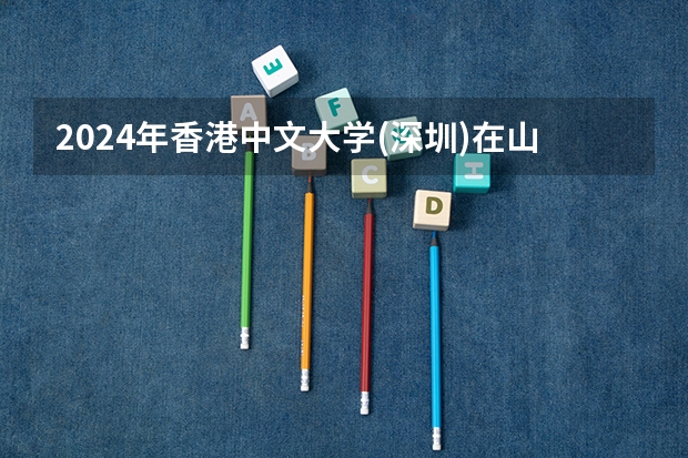 2024年香港中文大学(深圳)在山东招生怎么样