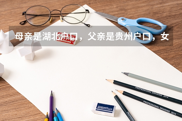 母亲是湖北户口，父亲是贵州户口，女儿也是贵州户口，想去湖北读书，那以后中考，高考会受限制吗？