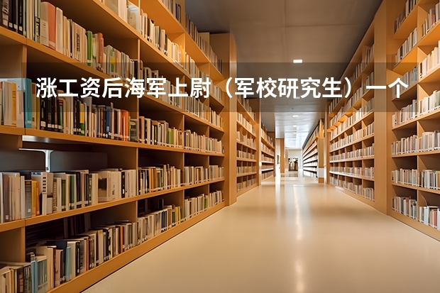 涨工资后海军上尉(军校研究生)一个月的工资多少?