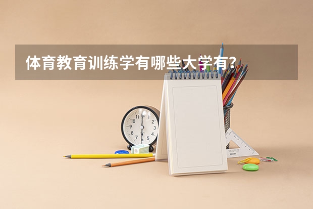体育教育训练学有哪些大学有？