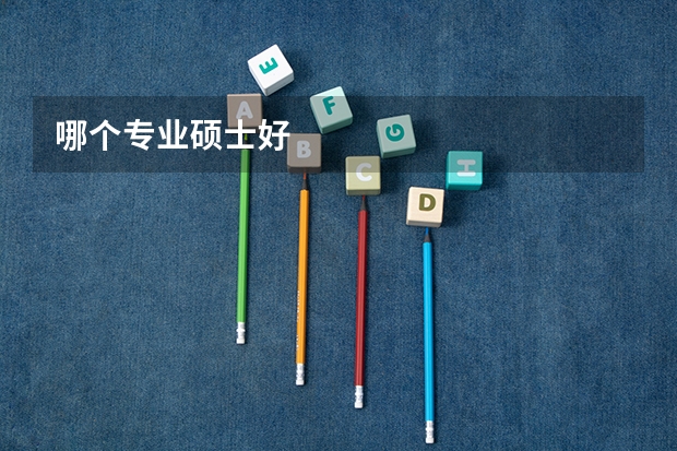 哪个专业硕士好