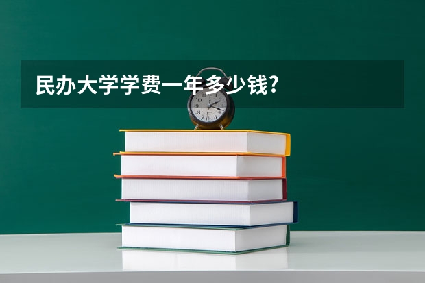 民办大学学费一年多少钱?