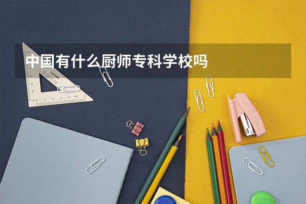 中国有什么厨师专科学校吗