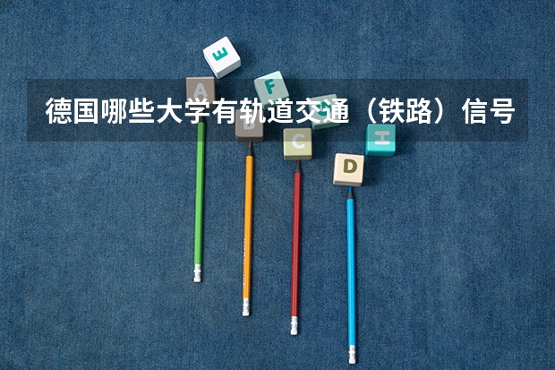 德国哪些大学有轨道交通（铁路）信号方面的专业