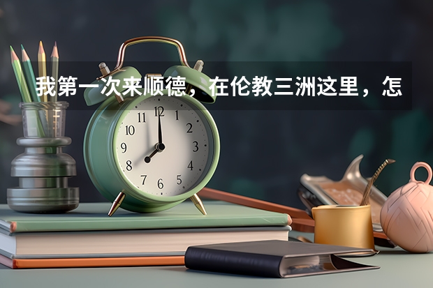 我第一次来顺德,在伦教三洲这里,怎么去人才招聘现场