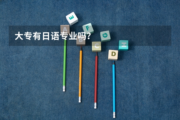 大专有日语专业吗？