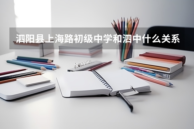 泗阳县上海路初级中学和泗中什么关系