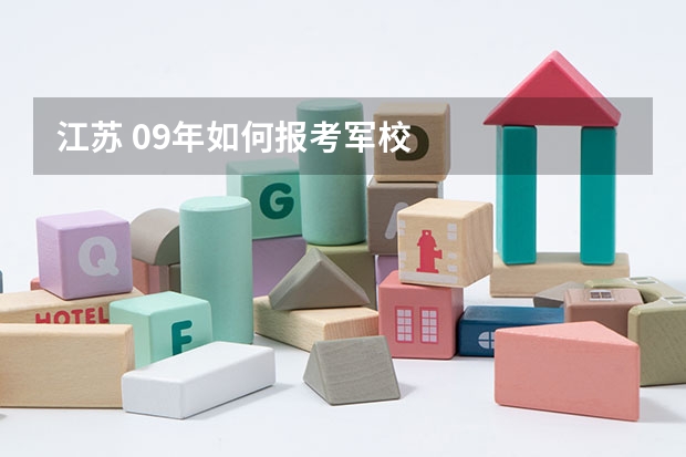 江苏 09年如何报考军校