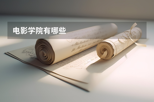 电影学院有哪些