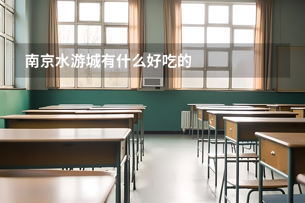 南京水游城有什么好吃的