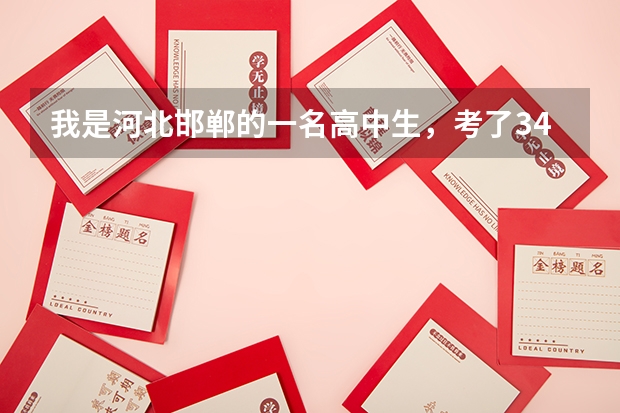 我是河北邯郸的一名高中生,考了340分,适合报哪些学校?