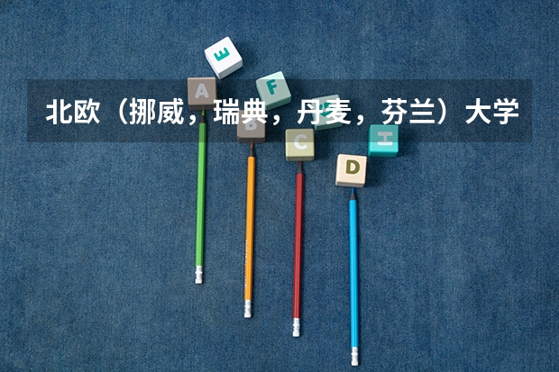 北欧（挪威，瑞典，丹麦，芬兰）大学比较好的专业？（瑞典最好的三所大学）