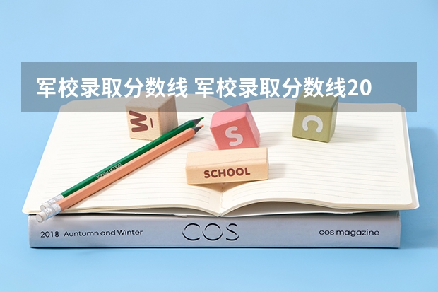 军校录取分数线 军校录取分数线2023