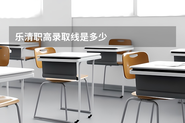 乐清职高录取线是多少