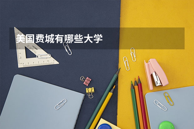 美国费城有哪些大学