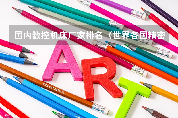 国内数控机床厂家排名(世界各国精密机床排名?)