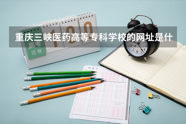 重庆三峡医药高等专科学校的网址是什么