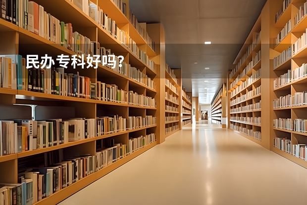 民办专科好吗？