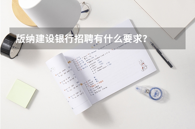 版纳建设银行招聘有什么要求?