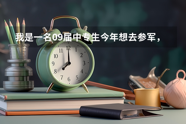 我是一名09届中专生今年想去参军，请问我考军校几率有多少，谢谢