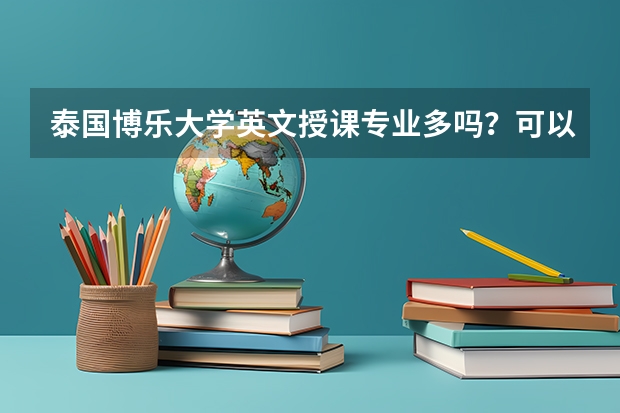 泰国博乐大学英文授课专业多吗?可以透露下吗?谢谢