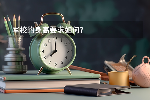 军校的身高要求如何？