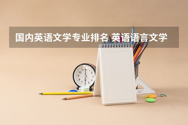 国内英语文学专业排名 英语语言文学专业考研院校排名