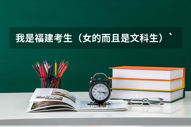 我是福建考生(女的而且是文科生)`~~x想报考军校有什么要求?我估分570~~可以报考哪些军校??紧急!!!