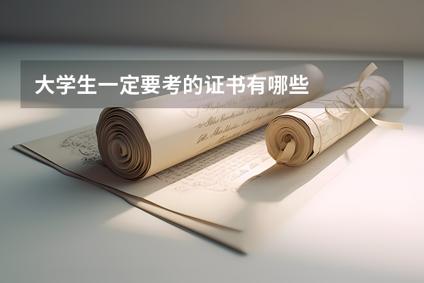 大学生一定要考的证书有哪些