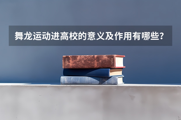 舞龙运动进高校的意义及作用有哪些?