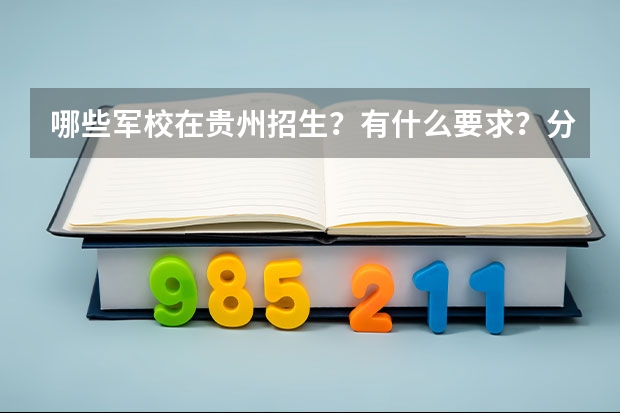 哪些军校在贵州招生？有什么要求？分数？