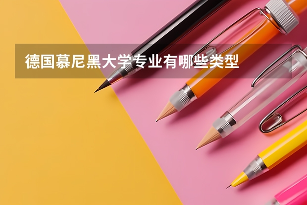 德国慕尼黑大学专业有哪些类型