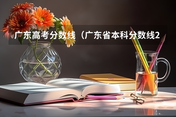 广东高考分数线（广东省本科分数线2023）