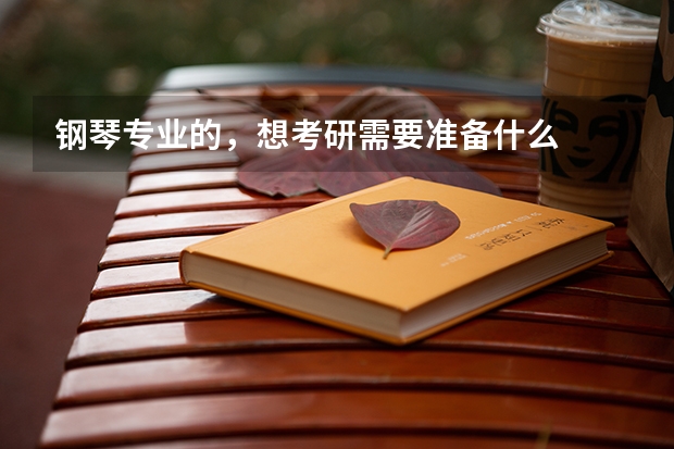 钢琴专业的,想考研需要准备什么